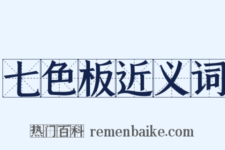 七色板近义词是什么意思的图片